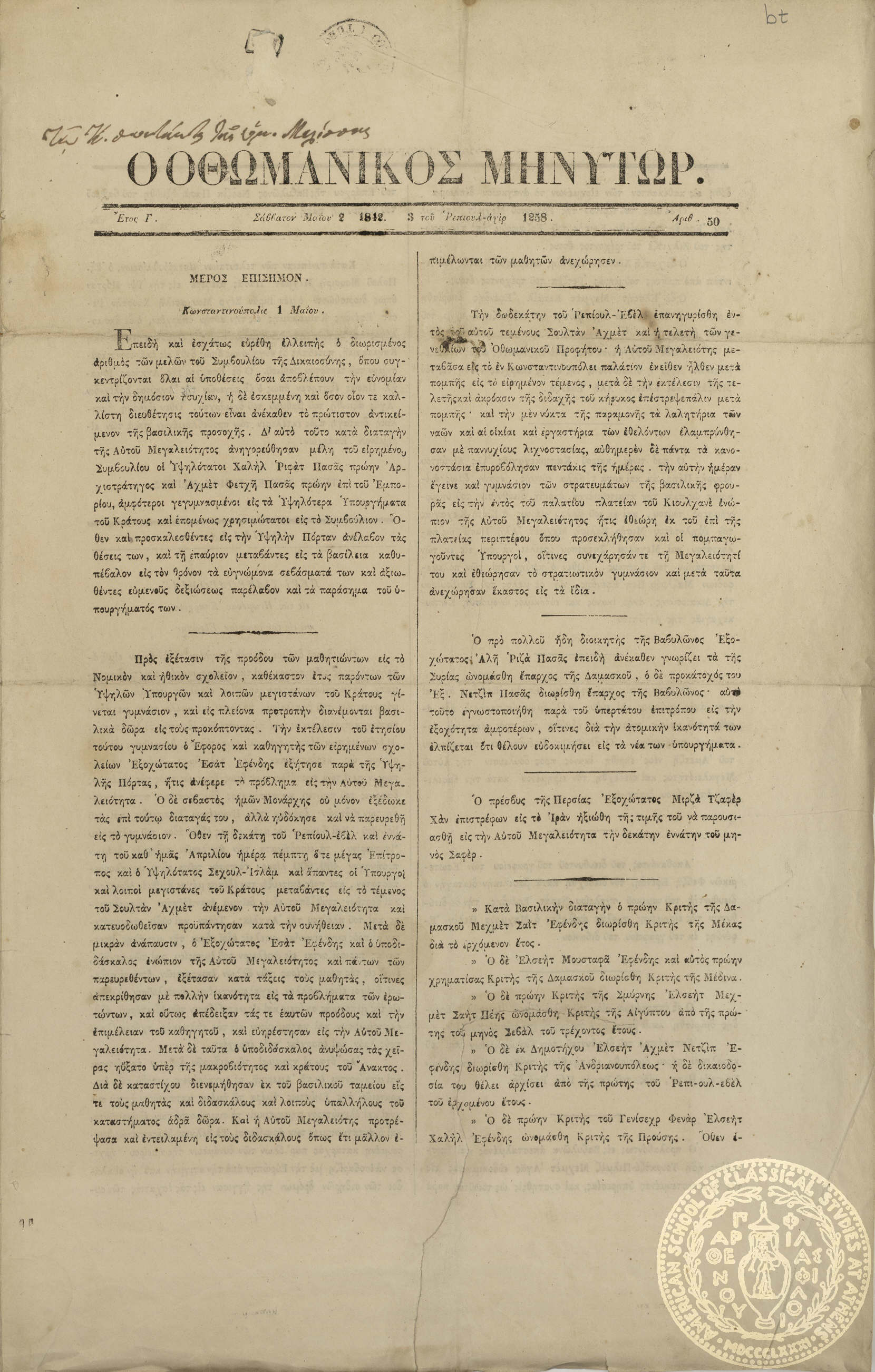 Ο Οθωμανικός μηνύτωρ.